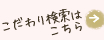 こだわり検索はこちら